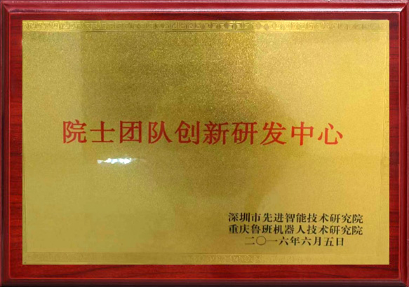 院士团队创新研发中心