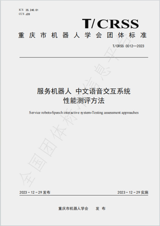 服务机器人 中文语音交互系统 性能测评方法