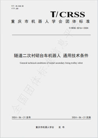 隧道二次衬砌台车机器人 通用技术条件