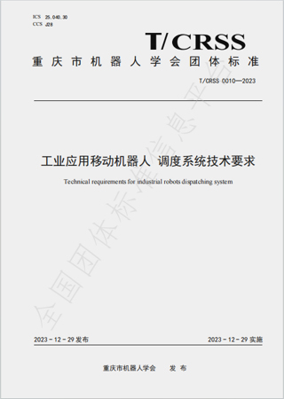 工业应用移动机器人 调度系统技术要求