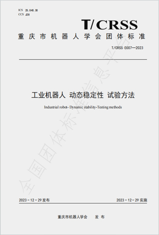 工业机器人 动态稳定性 试验方法