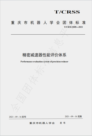 精密减速器性能评价体系