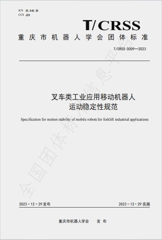 叉车类工业应用移动机器人 运动稳定性规范
