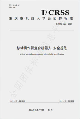 移动操作臂复合机器人 安全规范