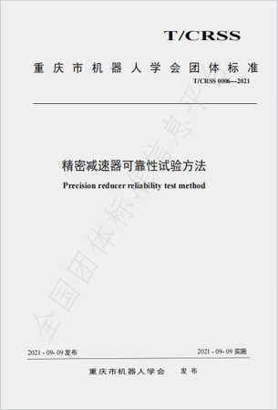 精密减速器可靠性试验方法