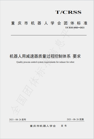 机器人用减速器质量过程控制体系 要求