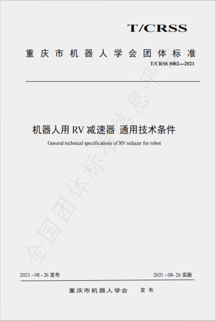 机器人用RV 减速器 通用技术条件
