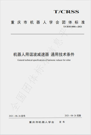 机器人用谐波减速器 通用技术条件